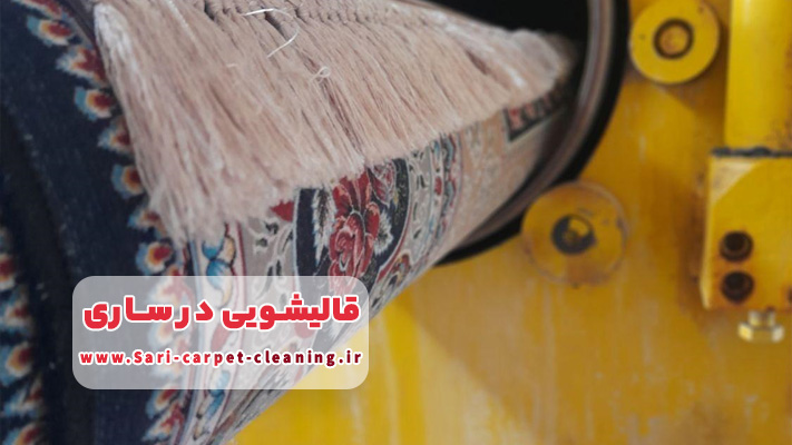 تجهیزات حرفه ای خشک کردن در قالیشویی ساری